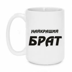 Чашка 420ml Найкращий брат - PrintSalon