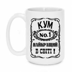 Чашка 420ml Найкращий Кум в світі 01 - PrintSalon
