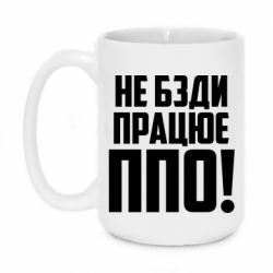 Чашка 420ml Не бзди, работает ПВО! - PrintSalon