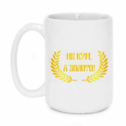 Чашка 420ml Не Кум А Золото - PrintSalon