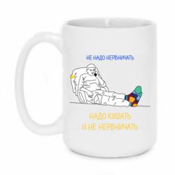 Кружка 420ml Не надо нервничать! Ким - PrintSalon