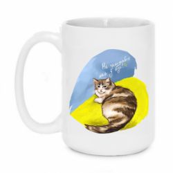 Чашка 420ml Не забывайте о нас - PrintSalon