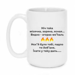 Чашка 420ml Ніч така - PrintSalon