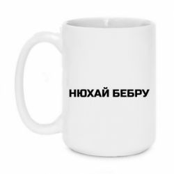 Чашка 420ml Нюхай Бебру