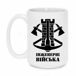 Чашка 420ml Инженерные войска. - PrintSalon