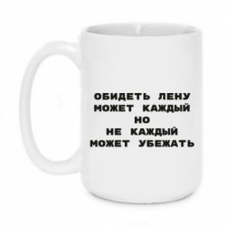 Чашка 420ml Обидеть Лену может каждый, но не каждый может убежать - PrintSalon
