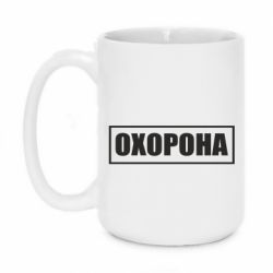 Кружка 420ml Охорона в рамці - PrintSalon