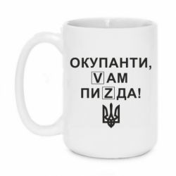 Кружка 420ml Окупанти, Vам пиZda - PrintSalon