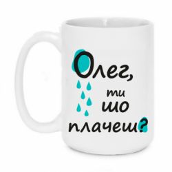 Чашка 420ml Олег, ты что плачешь? - PrintSalon