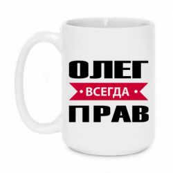 Чашка 420ml Олег Всегда Прав - PrintSalon