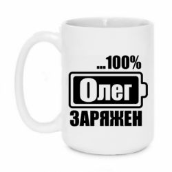 Чашка 420ml Олег Заряжен - PrintSalon