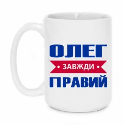 Чашка 420ml Олег Завжди Правий - PrintSalon
