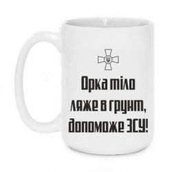 Чашка 420ml Орка тіло ляже в грунт, допоможе ЗСУ - PrintSalon
