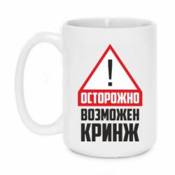Чашка 420ml Осторожно возможен кринж - PrintSalon