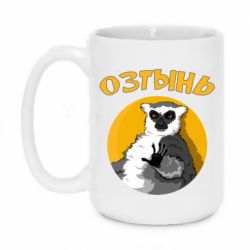 Чашка 420ml Озтынь Лемур - PrintSalon