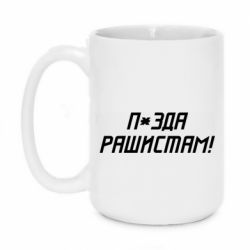Кружка 420ml П*зда рашистам - PrintSalon