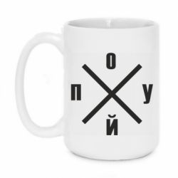 Чашка 420ml По*уй - PrintSalon