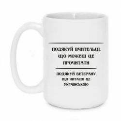 Чашка 420ml Поблагодари учительницу и ветерана - PrintSalon