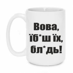 Кружка 420ml Поворознюк: Вова, їб*аш їх, бл*дь! - PrintSalon