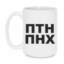 Кружка 420ml ПТН ПНХ - PrintSalon