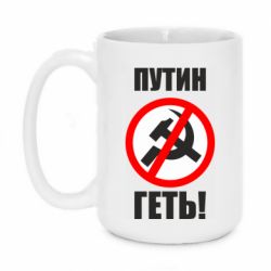 Кружка 420ml Путин Геть - PrintSalon