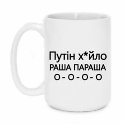 Чашка 420ml Путин х*йло! РАША ПАРАША - PrintSalon