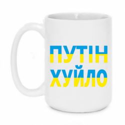 Чашка 420ml путин хуй*о - PrintSalon