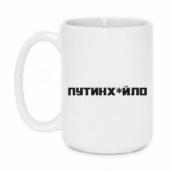 Кружка 420ml Путин хуйло - PrintSalon