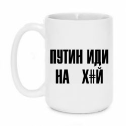 Кружка 420ml Путін Іди Нах й - PrintSalon