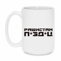 Кружка 420ml Рашистам п зд ц - PrintSalon