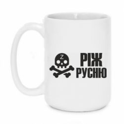 Чашка 420ml Режь русню - PrintSalon