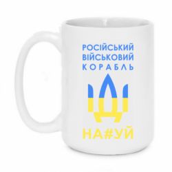 Кружка 420ml Російський військовий корабель прапор - PrintSalon