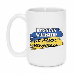 Кружка 420ml Российский Военный Корабль иди нах и! - PrintSalon