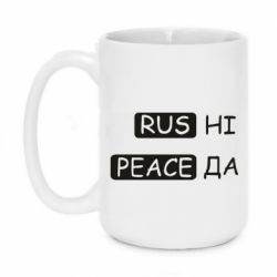Кружка 420ml Rus не peace да - PrintSalon