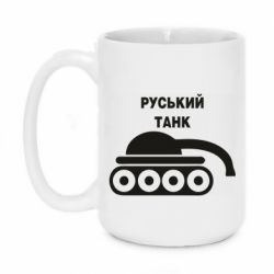 Кружка 420ml Руський танк - PrintSalon
