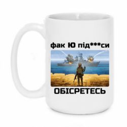 Чашка 420ml Русский военный корабль! Фак Ю под***расы! - PrintSalon