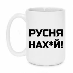 Кружка 420ml Русня нах й - PrintSalon