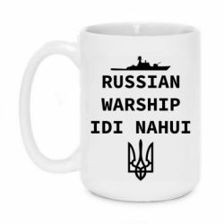 Кружка 420ml Russian warship idi nahui - PrintSalon
