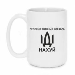 Кружка 420ml Русский военный корабль, иди на хуй - PrintSalon