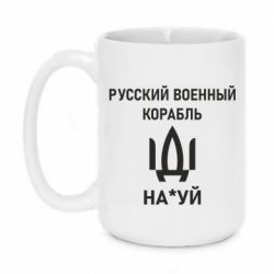 Кружка 420ml РУССКИЙ ВОЕННЫЙ КОРАБЛЬ ИДИ НА - PrintSalon