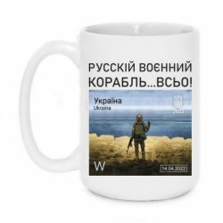 Кружка 420ml Русский военный корабль все - PrintSalon