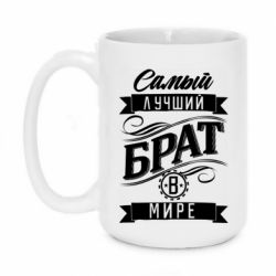 Чашка 420ml Найкращий брат в світі - PrintSalon