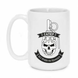 Кружка 420ml Сапер. Без права на ошибку - PrintSalon