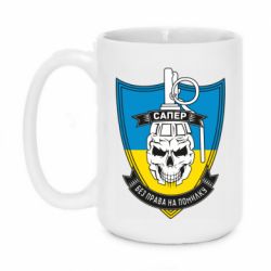 Кружка 420ml Сапер - PrintSalon