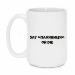 Кружка 420ml Say паляница or die - PrintSalon
