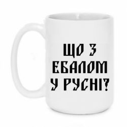 Чашка 420ml Что с ебалом у русни - PrintSalon