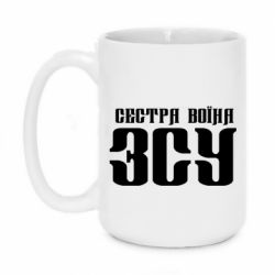 Чашка 420ml Сестра воина ВСУ - PrintSalon