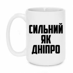 Чашка 420ml Сильный как Днепр - PrintSalon