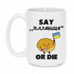 Кружка 420ml Скажи паляниця чи помри! - PrintSalon