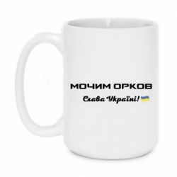 Кружка 420ml Слава Україні, мочим орков - PrintSalon